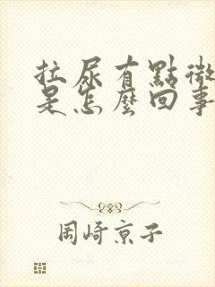 拉尿有点微红色是怎么回事