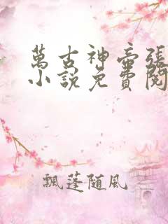 万古神帝张若尘小说免费阅读原文