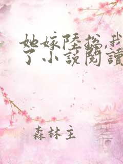 她嫁陆总,我慌了小说阅读