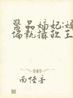 医品嫡妃:娇宠偏执摄政王