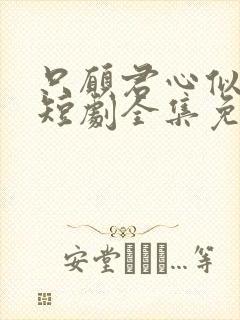 只愿君心似我心短剧全集免费观看