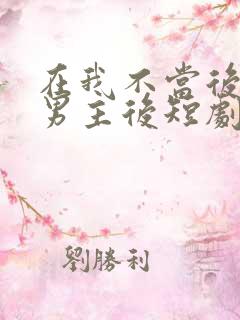 在我不当后悔文男主后短剧免费高清观看