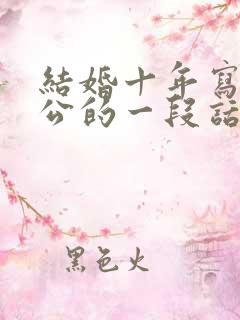 结婚十年写给老公的一段话