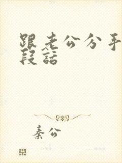 跟老公分手的一段话