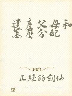 遗产父母和配偶怎么分配