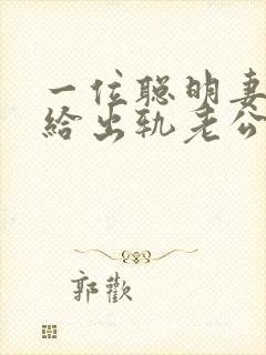 一位聪明妻子写给出轨老公