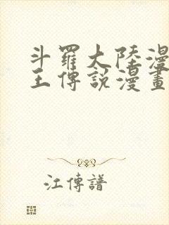 斗罗大陆漫画龙王传说漫画免费下拉式