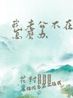 我老公不在乎我怎么办