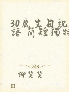 30岁生日祝福语 简短独特