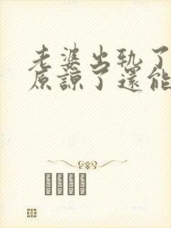 老婆出轨了老公原谅了还能过好吗