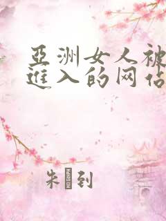 亚洲女人被黑人进入的网站