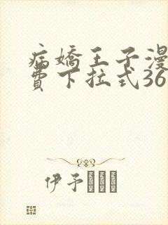 病娇王子漫画免费下拉式36漫画网