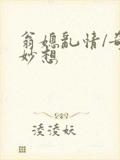 翁媳乱情/奇思妙想