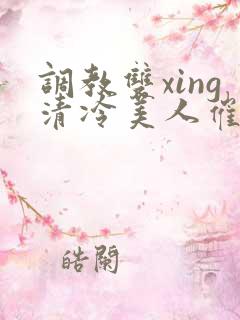 调教双xing清冷美人催眠藤蔓