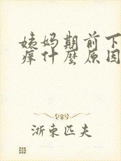 姨妈期前下面瘙痒什么原因