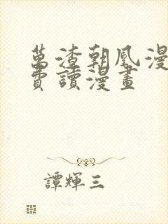 万渣朝凰漫画免费读漫画