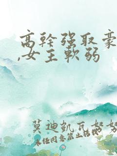 高干强取豪夺文,女主软弱
