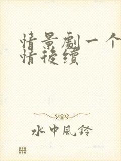 情景剧一个人剧情后续