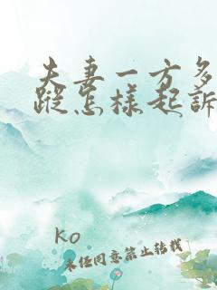 夫妻一方多年失踪怎样起诉离婚