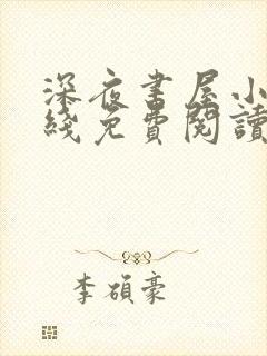 深夜书屋小说在线免费阅读