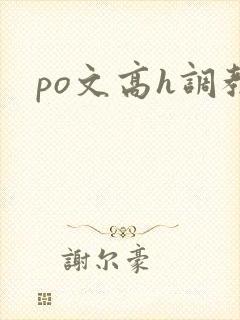 po文高h调教