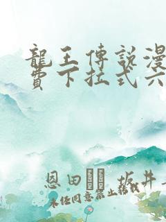 龙王传说漫画免费下拉式六漫画