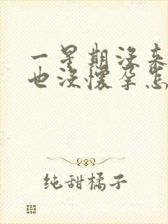 一星期没来月经也没怀孕怎么回事