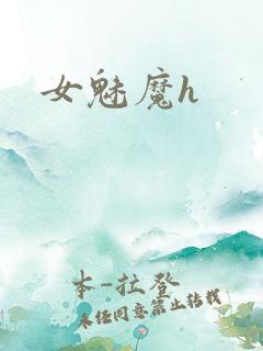 女魅魔h