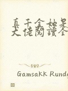 真千金她是全能大佬阅读全