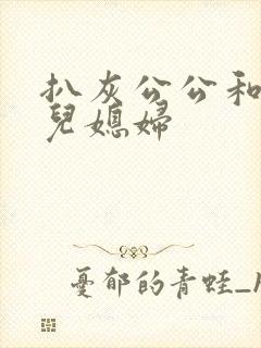 扒灰公公和三个儿媳妇