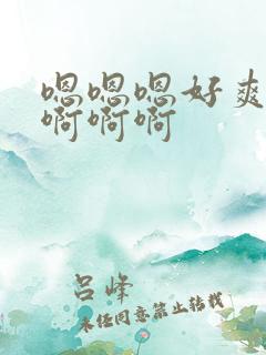 嗯嗯嗯好爽快点啊啊啊