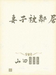 妻子被邻居小鬼