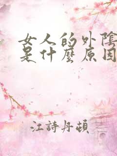 女人的外阴发黑是什么原因