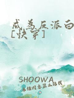 成为反派白月光[快穿]