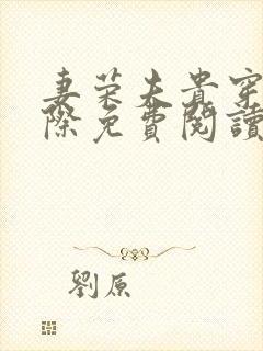 妻荣夫贵穿越星际免费阅读下载