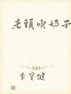老头吃奶子小说