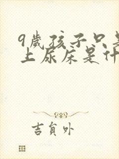 9岁孩子只是晚上尿床是什么原因