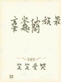 玄鉴仙族最新章笔趣阁