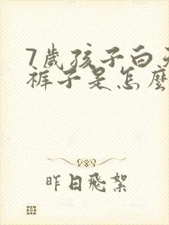 7岁孩子白天尿裤子是怎么回事