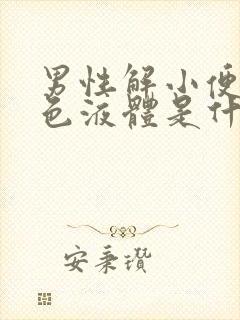 男性解小便有白色液体是什么原因