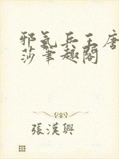 邪气兵王唐浩杜莎笔趣阁