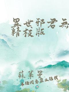 异世邪君无删减精校版