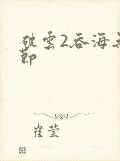 破云2吞海无删节