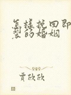 怎样挽回即将破裂的婚姻