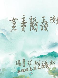 女主甄玉衡小说免费阅读