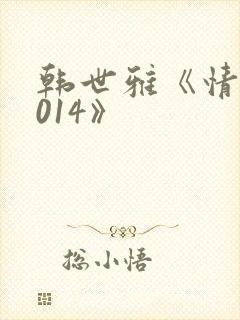 韩世雅《情事2014》