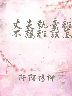 丈夫执意离婚我不想离该怎样办