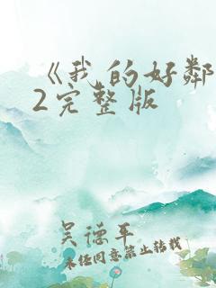 《我的好邻居》2完整版