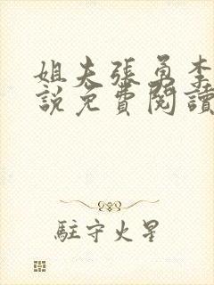 姐夫张勇李月小说免费阅读