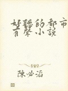 好听的都市言情有声小说